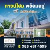 ขายทาวน์โฮม 2 ชั้น โครงการ เดอะ ซีรี่ส์ ทาวน์โฮม – พิบูล22 เมืองนนทบุรี บรรยากาศเงียบสงบ โทร 085 4814599